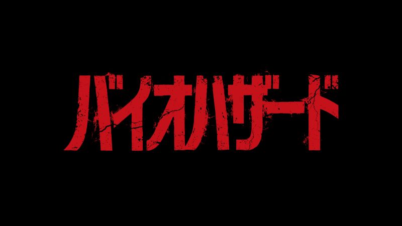 バイオハザード