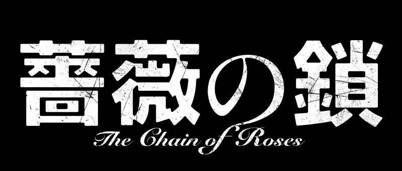 薔薇の鎖