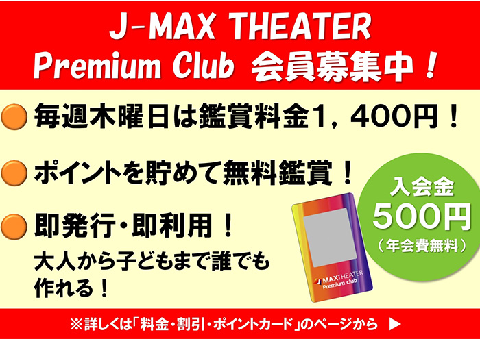 ジェイマックスシアター シネコン 映画 新潟県上越市 富山県富山市 ジェイマックスシアター上越
