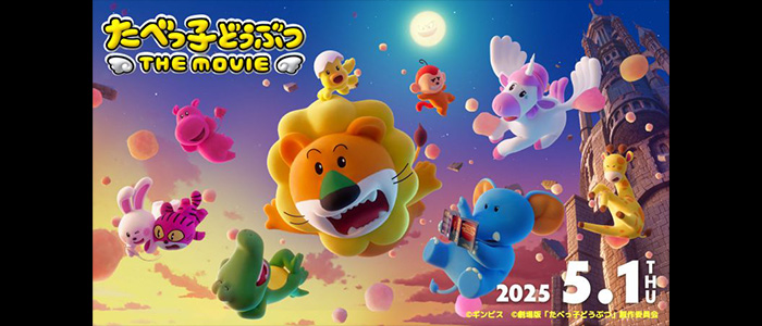 たべっ子どうぶつ THE MOVIE