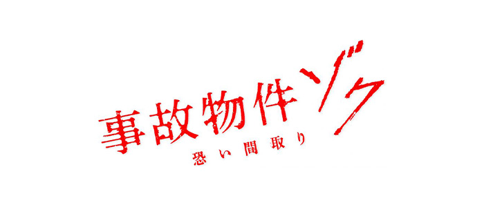 事故物件ゾク 恐い間取り
