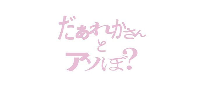 だぁれかさんとアソぼ？