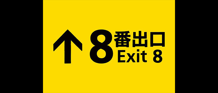 映画『８番出口』