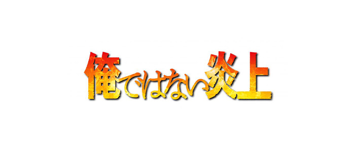 俺ではない炎上