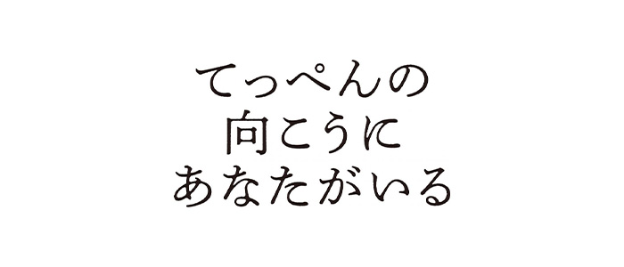てっぺんの向こうにあなたがいる