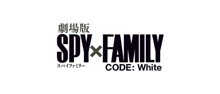 劇場版 SPY×FAMILY CODE: White
