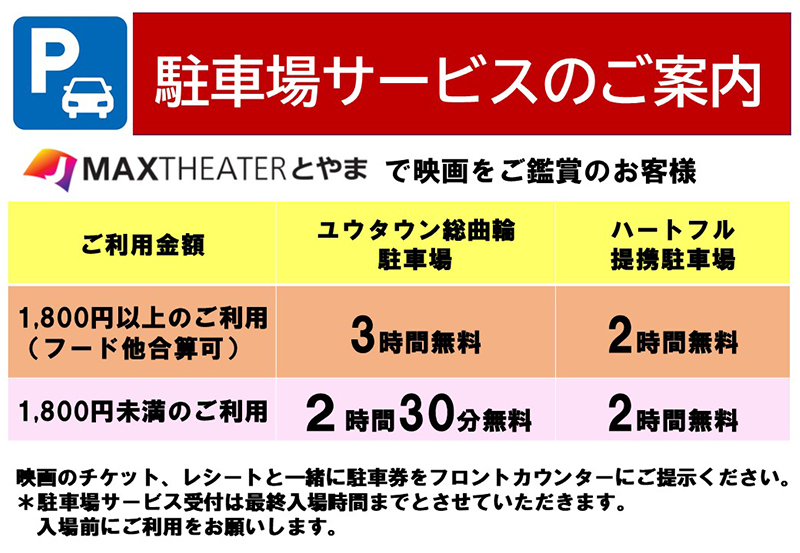 ジェイマックスシアター シネコン 映画 新潟県上越市 富山県富山市 ジェイマックスシアターとやま 交通アクセス