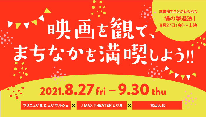 ジェイマックスシアター シネコン 映画 新潟県上越市 富山県富山市 ジェイマックスシアターとやま ジェイマックスシアター シネコン 映画 新潟県上越市 富山県富山市 ジェイマックスシアターとやま